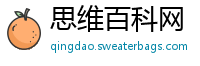 思维百科网